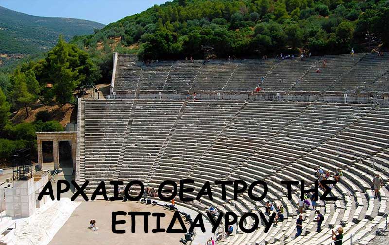 Το Αρχαίο Θέατρο της Επιδαύρου