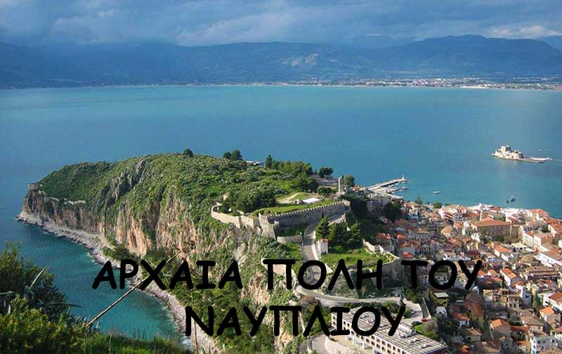Το Ναύπλιο με τα δύο του Μεσαιωνικά Κάστρα