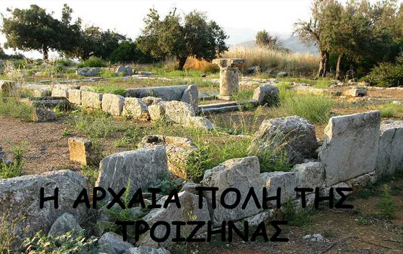 Η Αρχαία πόλη της Τροιζήνας
