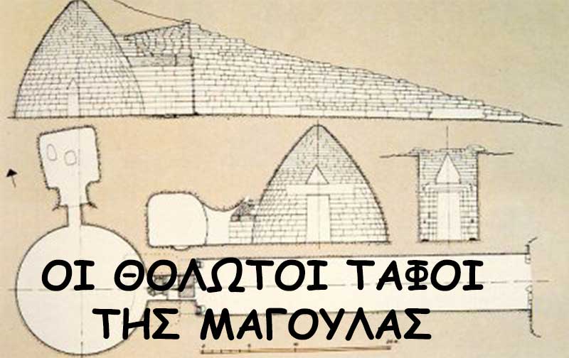 Οι Θολωτοί Βασιλικοί τάφοι της Μαγουλάς